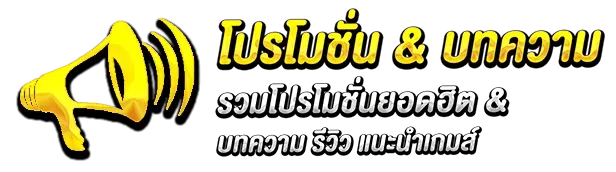 โปรโมชั่น by skybet66